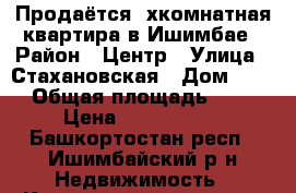 Продаётся 4хкомнатная квартира в Ишимбае › Район ­ Центр › Улица ­ Стахановская › Дом ­ 22 › Общая площадь ­ 81 › Цена ­ 2 650 000 - Башкортостан респ., Ишимбайский р-н Недвижимость » Квартиры продажа   . Башкортостан респ.